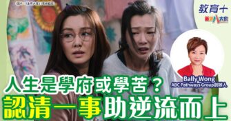 人生是學府或學苦？認清一事助逆流而上