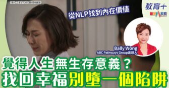 覺得人生沒有生存價值？重獲幸福快樂別墮一個陷阱