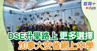 DSE升學路上 加拿大安省網上中學助你一臂之力