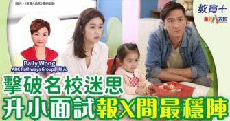 擊破名校迷思 升小面試報XX間最穩陣