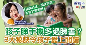 孩子睇手機多過讀書？3大秘訣令孩子愛上閱讀