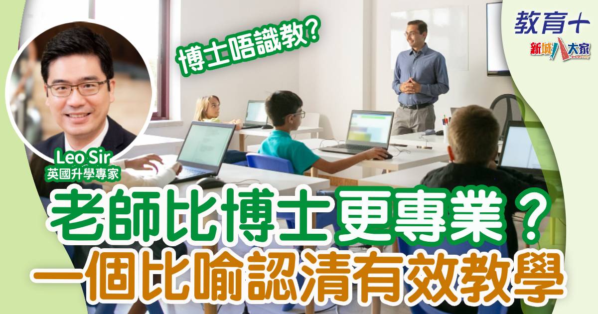 高學歷唔代表識教書？一個比喻認清有效教學