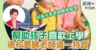幫助孩子喜歡上學 選校要睇老師呢一特質