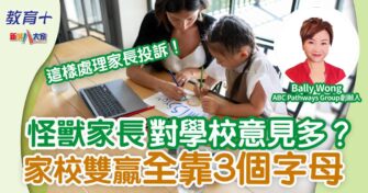 家長對學校意見多？家校雙贏全靠3個英文字母