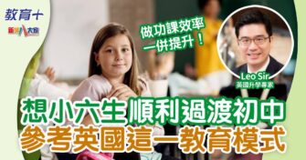 參考英國這一教育模式 助小六生順利過渡初中