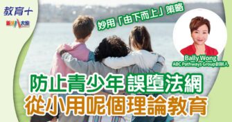 防止青少年誤墮法網 從小用呢個理論教育