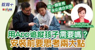 用App追蹤孩子需要嗎？安裝前要思考兩大點