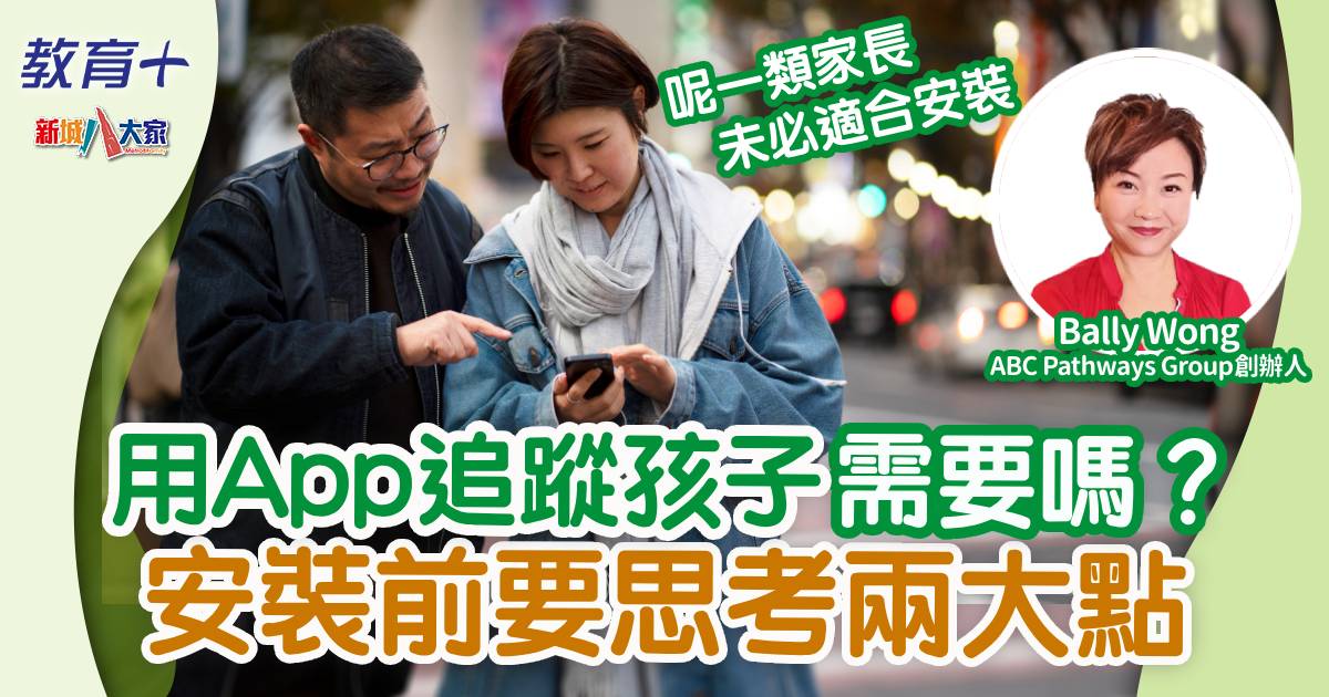 用App追蹤孩子需要嗎？安裝前要思考兩大點