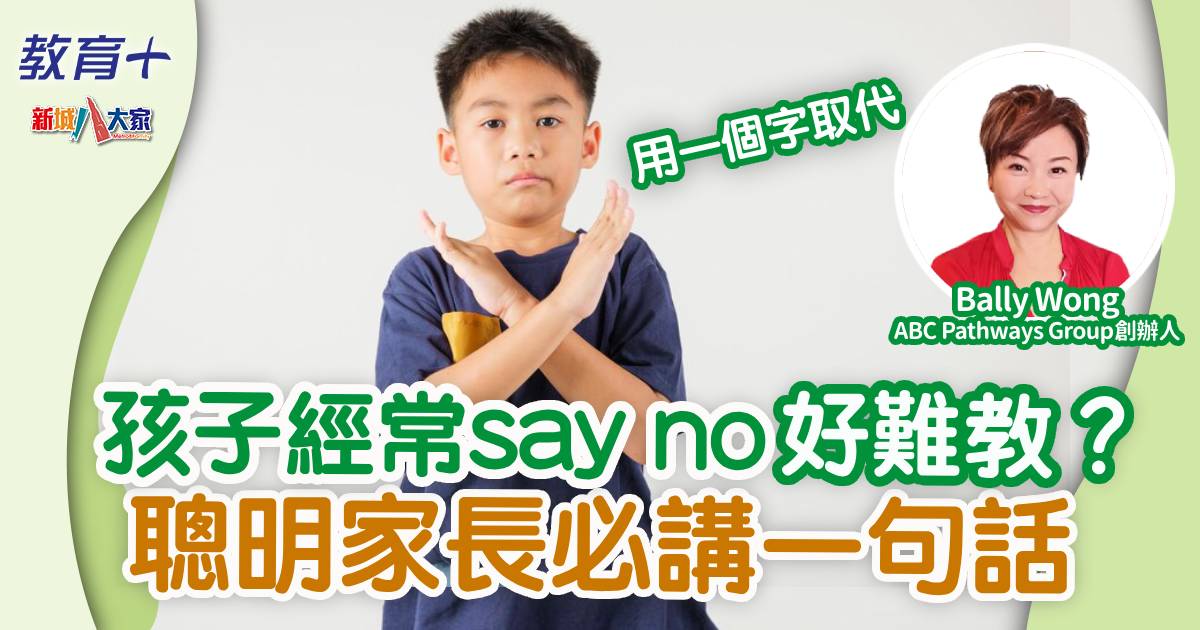 孩子經常say no好難教？聰明家長必講一句話