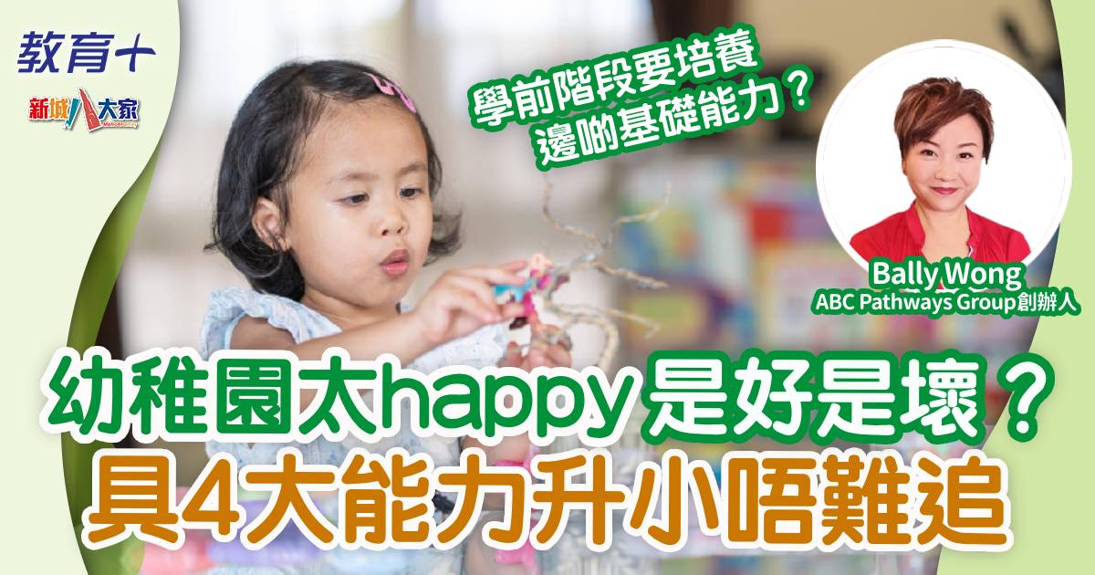 幼稚園太happy是好是壞？具4大能力升小學唔難追