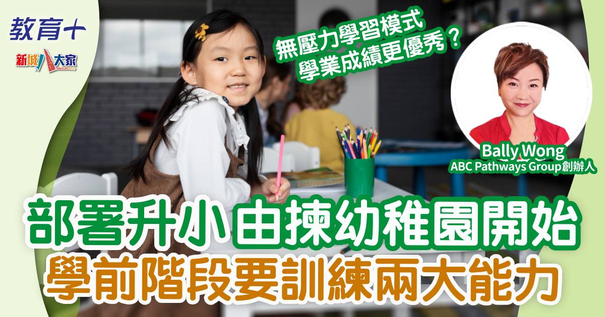 部署升小由揀幼稚園開始 學前階段要訓練兩大能力