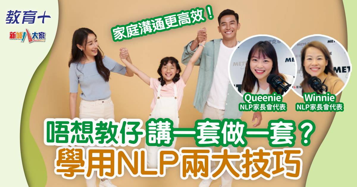 唔想教仔「講一套做一套」？學用NLP兩大技巧