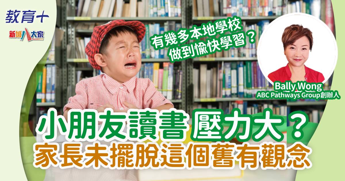 小朋友讀書大壓力？家長未擺脫這個舊有觀念