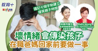 壞情緒會傳染孩子 在職爸媽回家前做一事