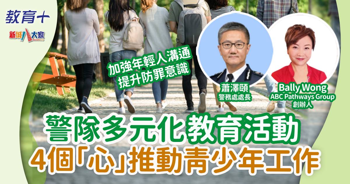 警隊多元化教育活動 4個「心」推動青少年工作