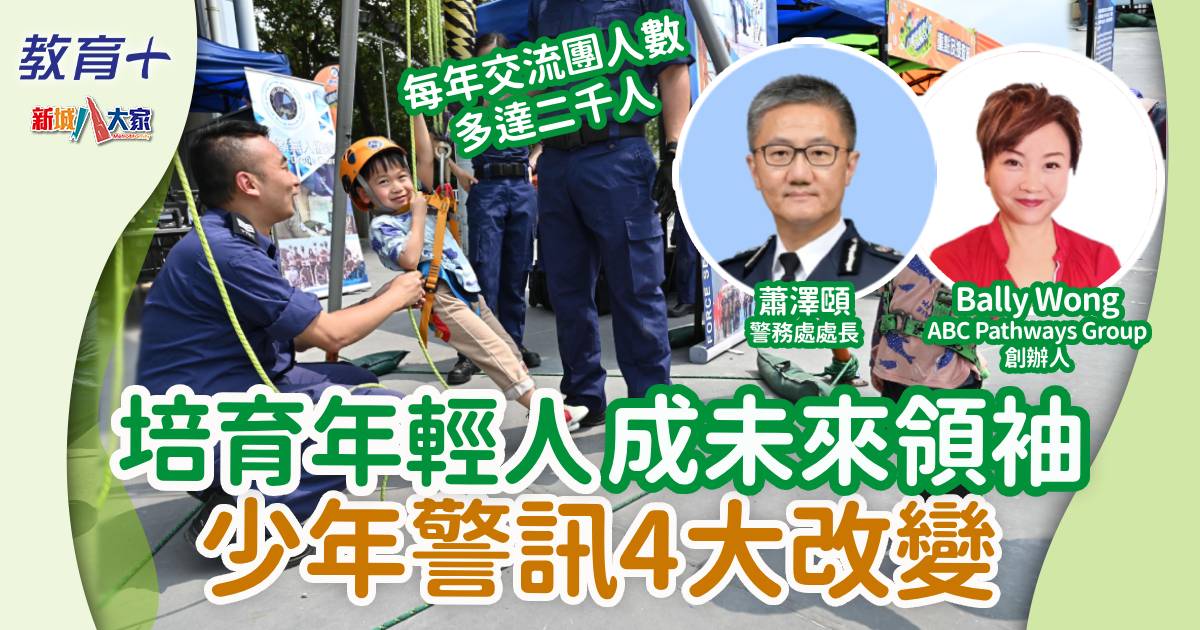 少年警訊4大改變 培育年輕人成未來領袖