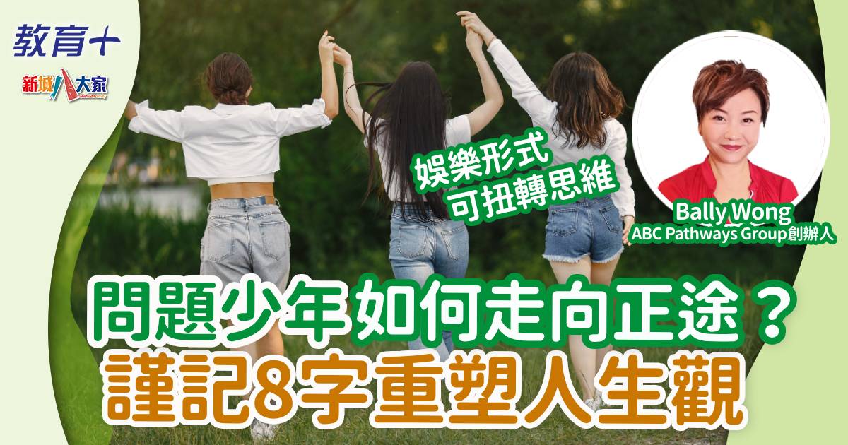 問題少年如何走向正途？謹記8字重塑人生觀