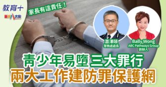 青少年易墮三大罪行 兩大工作建防罪保護網
