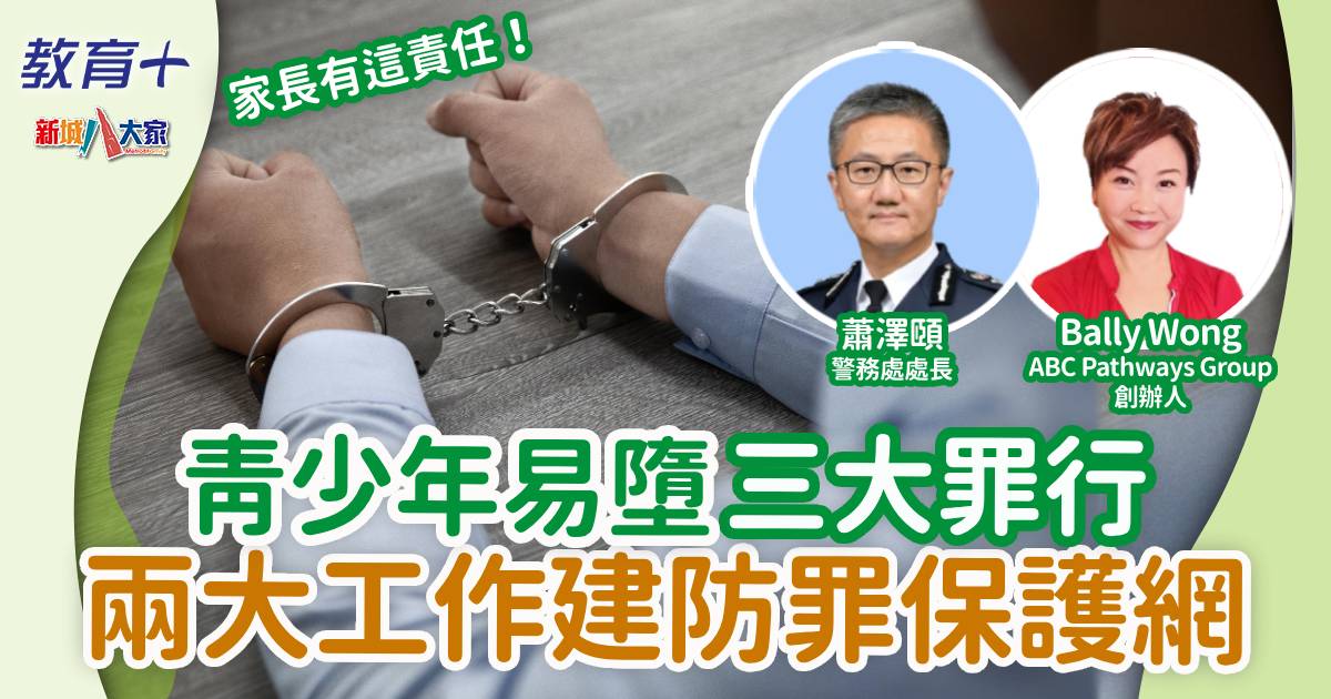 青少年易墮三大罪行 兩大工作建防罪保護網