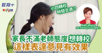 家長不滿老師態度想轉校 這樣表達意見有效果