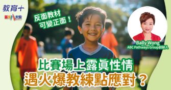 比賽場上露真性情 遇火爆教練點應對？