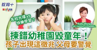 選錯學校毀童年！孩子出現這徵兆 父母該警覺