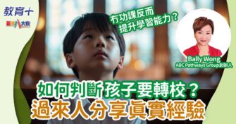 如何判斷孩子要轉校？過來人分享真實經驗