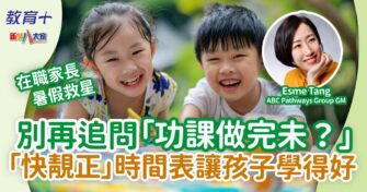 別再追問「功課做完沒？」「快靚正」時間表讓孩子投入學習