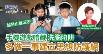 手機遊戲暗藏洗腦陷阱 多做一事建立思想防護網