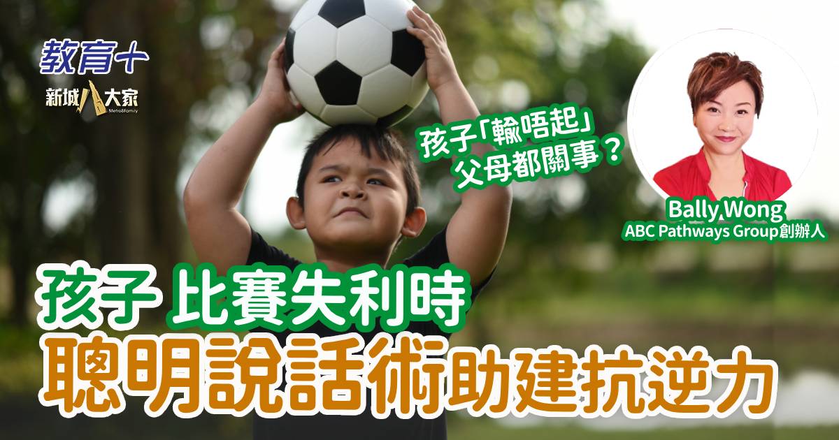 孩子比賽失利時 聰明說話術助建抗逆力