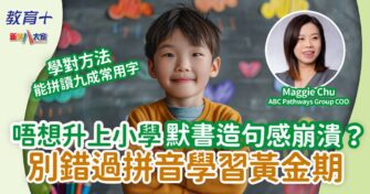 唔想升上小學默書造句感崩潰？別錯過拼音學習黃金期