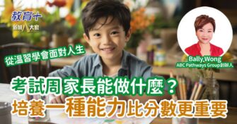 考試周家長可以做什麼？培養一種能力比分數更重要