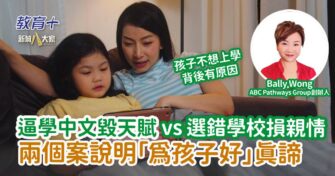 逼學中文毀天賦 vs 選錯學校毀親情　兩案例剖析什麼是為孩子好