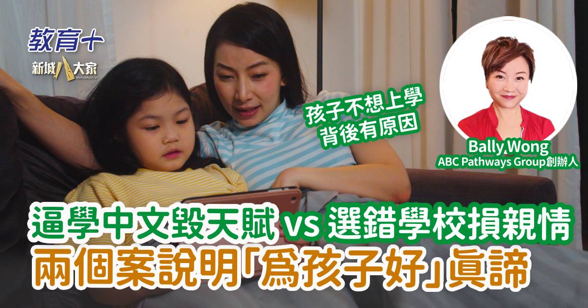 逼學中文毀天賦 vs 選錯學校毀親情　兩案例剖析什麼是為孩子好