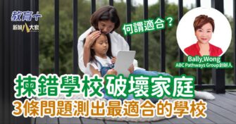 選錯小學＝破壞家庭 3條問題找出適合的學校