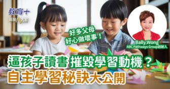 逼孩子讀書摧毀學習動機？自主學習秘訣大公開