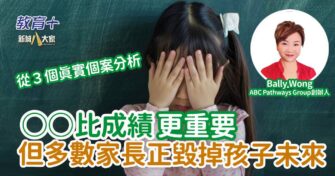 ○○比學歷重要 但多數家長正毀掉孩子未來