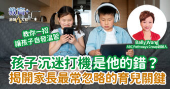 孩子沉迷打機是他的錯？揭開家長最常忽略的關鍵