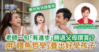 老師一句「有進步」勝過父母讚賞？用「餵魚哲學」養出好學孩子