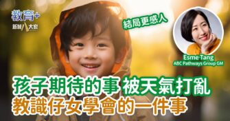 孩子期待的事被天氣打亂 教識仔女學會的一件事