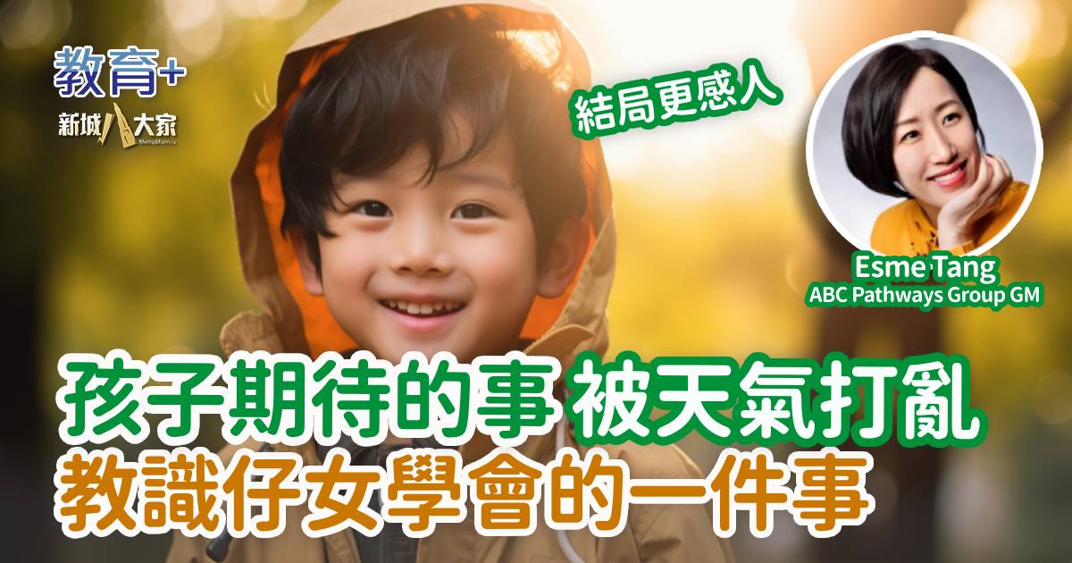 孩子期待的事被天氣打亂 教識仔女學會的一件事