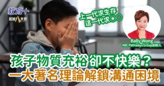 孩子物質充裕卻不快樂？引用著名理論解鎖溝通困境