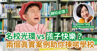 名校光環 vs 孩子快樂？兩個真實案例助你揀啱學校