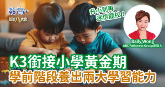 K3是銜接小學黃金期 學前階段養出兩大學習能力