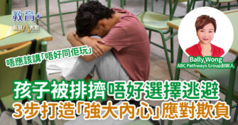 孩子被排擠唔好選擇逃避 3步打造「強大內心」應對欺負