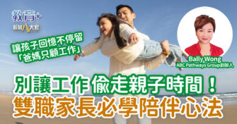 別讓工作偷走親子時間！雙職家長必學陪伴心法