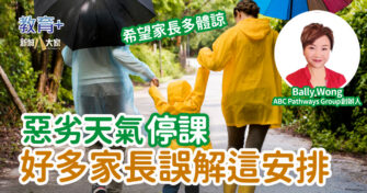 惡劣天氣停課  家長都誤解這件事
