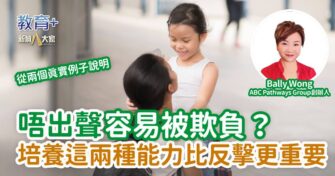 唔出聲容易被欺負？培養這兩種能力比反擊更重要