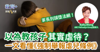 以為教孩子 其實係虐待？家長別誤墮法網