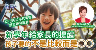 新學年給家長的提醒 孩子要的不是比較而是○○